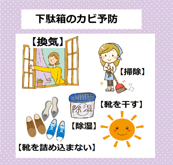 下駄箱のカビ予防　カビの種類　カビが原因の病気　湿気　カビ　対策　下駄箱　玄関　靴箱　梅雨　カビ　湿気　消臭　ニオイ　におい　臭い　除湿方法　下駄箱や玄関の臭いやカビでお困りの方必見！！消臭法＆除湿法をご紹介します。