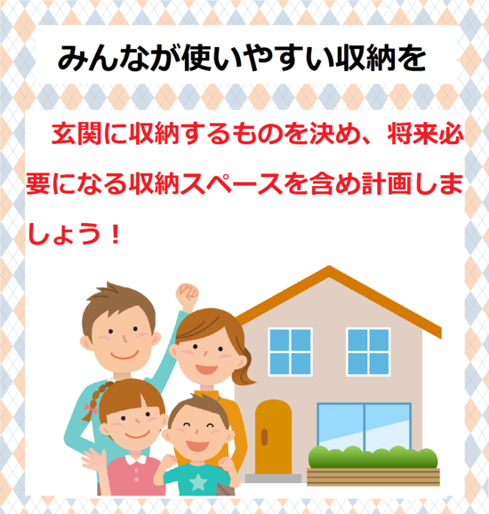 家族みんなが使いやすい収納　玄関収納の選び方　下駄箱や玄関の臭い、カビ、収納力など下駄箱や玄関でお困りの方必見！！消臭法＆除湿法＆玄関収納の選び方をご紹介します。