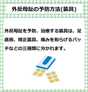 外反母趾の予防方法　装具　足に合わない靴を履き続けると、体の様々な箇所に負担がかかり、足だけでなく、目、首、腰なども不調をきたします。足に合わない靴を履くことで起こる体の不調《靴擦れ、外反母趾、むくみ、偏平足、腰痛、猫背、肩こり、疲れ目》