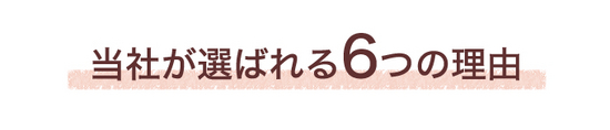 当社が選ばれる6つの理由