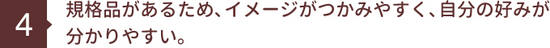 規格品があるため､イメージがつかみやすく､自分の好みが 分かりやすい。