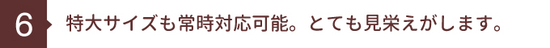 特大サイズも常時対応可能。とても見栄えがします。