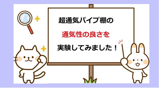 超通気下駄箱ル・ビーエは、下駄箱の通気性の悪さや湿気、大切な靴にカビが生えてしまう、カビによる悪臭でお悩みの方にお勧めの、パイプ式のシューズクローゼットです。幅、高さ、奥行をご希望のサイズにオーダーメイドいたします。通気性抜群の下駄箱ならル・ビーエ