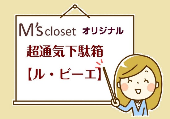 おしゃれ収納　おしゃれ下駄箱　下駄箱おしゃれ　下駄箱オーダーメイド　オーダーメイド下駄箱　オーダー家具　家具オーダー　超通気下駄箱ル・ビーエは、ハイヒールをオシャレに見やすく収納したい方にお勧めする、斜めパイプ式のシューズクローゼットです。幅、高さ、奥行をご希望のサイズにオーダーメイドいたします。通気性抜群の下駄箱ならル・ビーエ