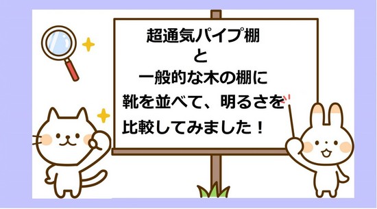 超通気下駄箱ル・ビーエは、下駄箱が暗くて履きたい靴がすぐに見つからない、どんな靴があるか分かりにくいとお悩みの方にお勧めする、パイプ式のシューズクローゼットです。幅、高さ、奥行をご希望のサイズにオーダーメイドいたします。通気性抜群の下駄箱ならル・ビーエ