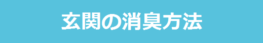 下駄箱　玄関　靴箱　カビ　湿気　消臭　ニオイ　におい　臭い　除湿方法　下駄箱や玄関の臭いやカビでお困りの方必見！！消臭法＆除湿法をご紹介します。