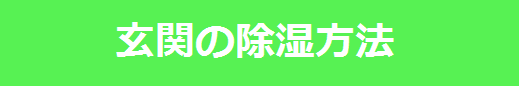下駄箱　玄関　靴箱　カビ　湿気　消臭　ニオイ　におい　臭い　除湿方法　下駄箱や玄関の臭いやカビでお困りの方必見！！消臭法＆除湿法をご紹介します。