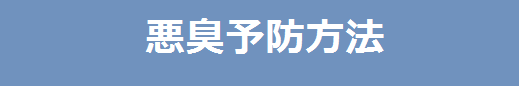 下駄箱　玄関　靴箱　カビ　湿気　消臭　ニオイ　におい　臭い　除湿方法　下駄箱や玄関の臭いやカビでお困りの方必見！！消臭法＆除湿法をご紹介します。