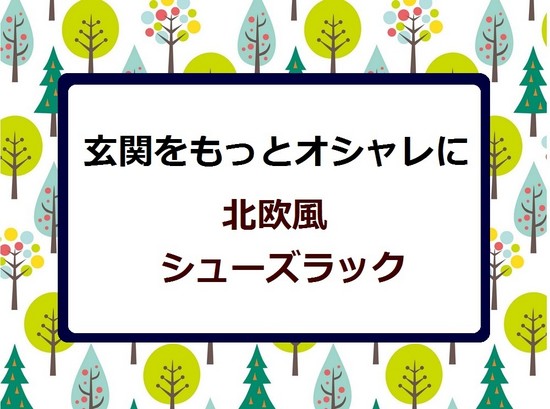 北欧風シューズラック 超通気下駄箱 ル ビーエ 北欧バージョン