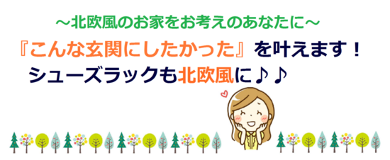 北欧風のお家をお考えのあなたへ～『こんな玄関にしたかった』を叶えます！シューズボックス(下駄箱)もこだわりの北欧風に♪　超通気下駄箱【ル・ビーエ】はパイプ式のシューズクローゼットです。幅、高さ、奥行をご希望のサイズにオーダーメイドいたします。