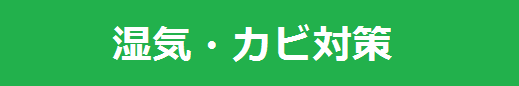 湿気　カビ　対策　下駄箱　玄関　靴箱　梅雨　カビ　湿気　消臭　ニオイ　におい　臭い　除湿方法　下駄箱や玄関の臭いやカビでお困りの方必見！！消臭法＆除湿法をご紹介します。
