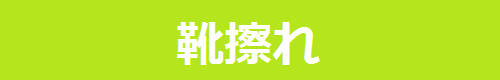 足に合わない靴を履き続けると、体の様々な箇所に負担がかかり、足だけでなく、目、首、腰なども不調をきたします。足に合わない靴を履くことで起こる体の不調《靴擦れ、外反母趾、むくみ、偏平足、腰痛、猫背、肩こり、疲れ目》