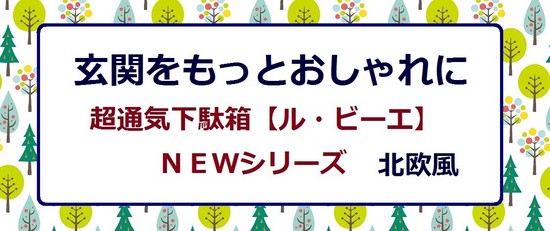 おしゃれ下駄箱　下駄箱おしゃれ　下駄箱オーダーメイド　オーダーメイド下駄箱　オーダー家具　家具オーダー　超通気下駄箱ル・ビーエは、あなたの下駄箱の悩みをズバット解決するパイプ式のシューズクローゼットです。特許出願中です。幅、高さ、奥行をご希望のサイズにオーダーメイドいたします。通気性抜群の下駄箱ならル・ビーエ　