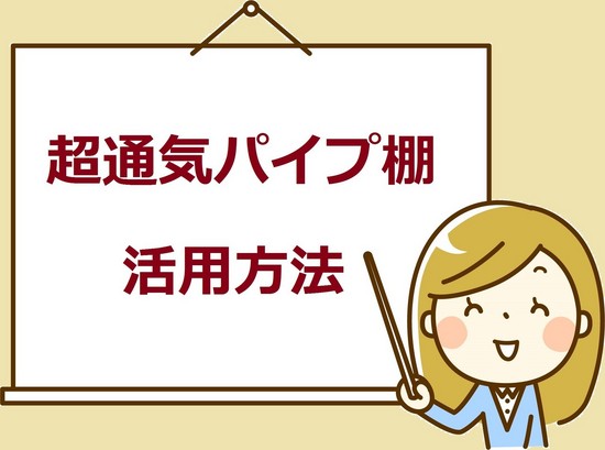 おしゃれ下駄箱　下駄箱おしゃれ　下駄箱オーダーメイド　オーダーメイド下駄箱　オーダー家具　家具オーダー　超通気下駄箱ル・ビーエは、あなたの下駄箱の悩みをズバット解決するパイプ式のシューズクローゼットです。特許出願中です。幅、高さ、奥行をご希望のサイズにオーダーメイドいたします。通気性抜群の下駄箱ならル・ビーエ　