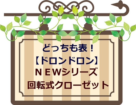 ニッチ　玄関のニッチ　リビングのニッチ　おしゃれ下駄箱　おしゃれ玄関　円柱　円筒型　丸型　丸いフォルム　クローゼット　ニッチタイプの回転式クローゼット　どっちも表！【ドロンドロン】です！必要な場所だけ開ける、必要な場所だけ閉めて、「キレイにおしゃれに　飾る　魅せる　収納する」靴箱を自由にディスプレイして、もっと玄関を楽しみましょう！