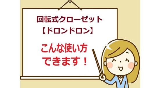 ニッチ　玄関のニッチ　リビングのニッチ　おしゃれ下駄箱　おしゃれ玄関　円柱　円筒型　丸型　丸いフォルム　クローゼット　ニッチタイプの回転式クローゼット　どっちも表！【ドロンドロン】です！必要な場所だけ開ける、必要な場所だけ閉めて、「キレイにおしゃれに　飾る　魅せる　収納する」靴箱を自由にディスプレイして、もっと玄関を楽しみましょう！