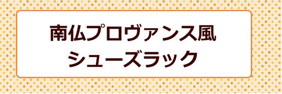 南仏風　南仏プロヴァンス　南フランス　可愛い　木　あたたかみのある　やさしい　アイアン　丸みのある家具　インテリア　キレイ　おしゃれ　下駄箱　オーダーメイド　超通気下駄箱【ル・ビーエ】オーダー家具　下駄箱　下駄箱の暗さ、靴箱や靴のニオイ、湿気、カビでお悩みの方、靴が好きでコレクションしている方の為の《特許出願中！》シューズクローゼット超通気下駄箱ル・ビーエを制作しております。オーダーメイド家具承っております。オーダー家具　岐阜　オーダー家具のメリット